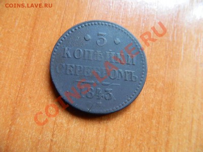 3 копейки серебром 1843. - DSCN7109.JPG