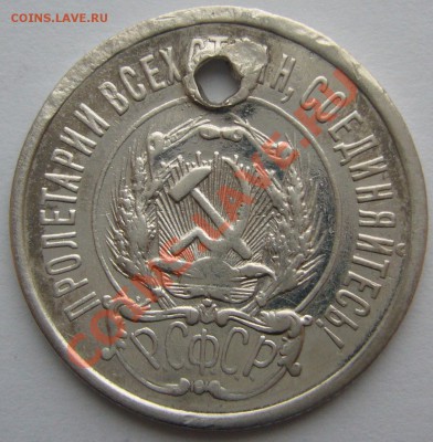 20 копеек 1921 г. до 11.11.13 старт 200 - P1150548.JPG