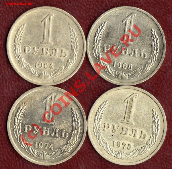 1рубль 4шт.(1964, 1968, 1974, 1975) до 14.11.08 в 22:00 - фото199