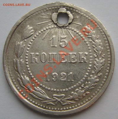 15 копеек 1921 г. до 11.11.13 старт 200 - P1150549.JPG