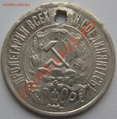 15 копеек 1921 г. до 11.11.13 старт 200 - P1150550.JPG
