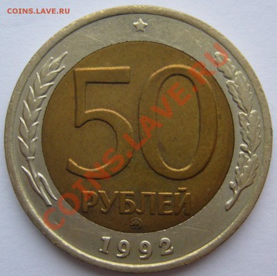50 РУБЛЕЙ ММД 1992 г.+бонус ГКЧП - P1150560.JPG