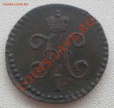 2копейки 1843 оценка - PB070078.JPG