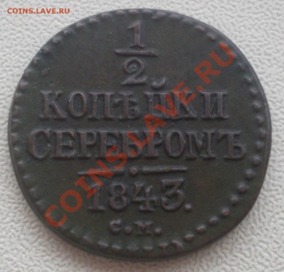 2копейки 1843 оценка - PB070079.JPG