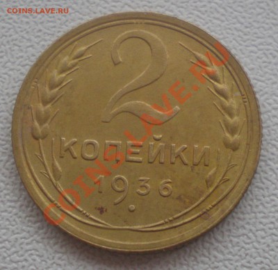 2 копейки 1936 оценка - PB070073.JPG