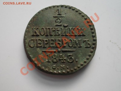 2 КОПЕЙКИ 1843 СМ.... - DSCN3459.JPG