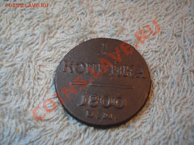1коп 1800г   ем - Копейка 1800_1