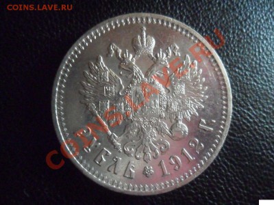 Рубль 1912г Состояние. - 5011079994_1