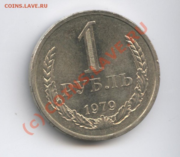 1 рубль 1979 г.До 26 января 2010г.22-01 по МСК - Изображение 520