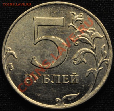 5 рублей 2012 ММД 5.32 по АС? - DSC_0003.JPG