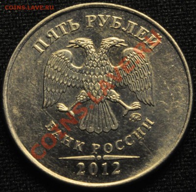 5 рублей 2012 ММД 5.32 по АС? - DSC_0002.JPG