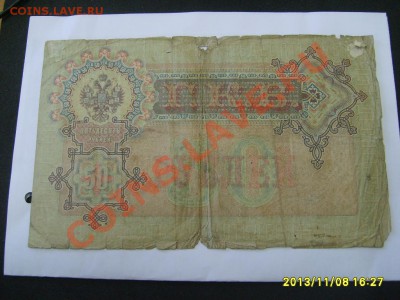 РОССИЙСКАЯ ИМПЕРИЯ,50 РУБЛЕЙ 1899г(упр.Шипов)!!до 11.11.2013 - S6000177.JPG