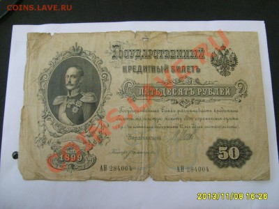 РОССИЙСКАЯ ИМПЕРИЯ,50 РУБЛЕЙ 1899г(упр.Шипов)!!до 11.11.2013 - S6000176.JPG