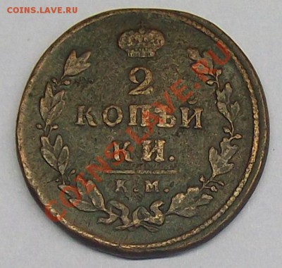 2 коп 1812 г  К.М  А.М - 2 коп 1812 (2).JPG