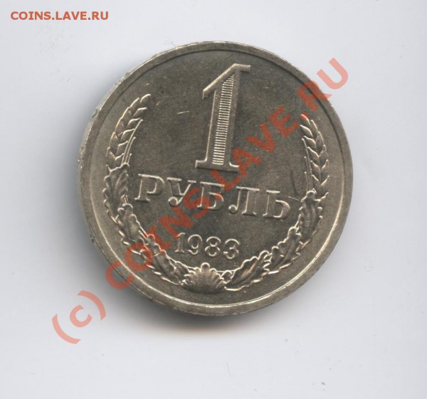 1 рубль 1983 г.До 26 января 2010г.22-01 по МСК - Изображение 526