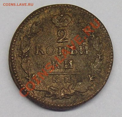 2 коп 1825 к.м А.М - 2 коп 1825 (1).JPG