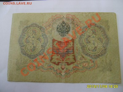 РОССИЙСКАЯ ИМПЕРИЯ,3 РУБЛЯ 1905г ( Шипов )!!до 12.10.2013 - S6000171.JPG