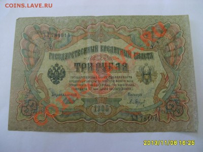 РОССИЙСКАЯ ИМПЕРИЯ,3 РУБЛЯ 1905г ( Шипов )!!до 12.10.2013 - S6000170.JPG