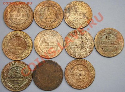 2 коп  с 1869 г по 1909 г (10 монет) - 2 коп подбор (1).JPG