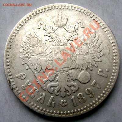 1 рубль 1897 (★★) до11.11.13 в 22-00 - Изображение 984