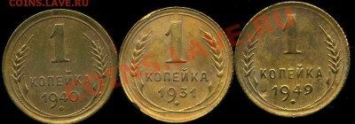 копеки 1931,40,49г до 14.11.2013г 22.00мск - img413