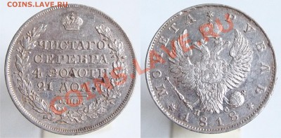 рубль 1818, 1843, 1849, 1856 - 1818