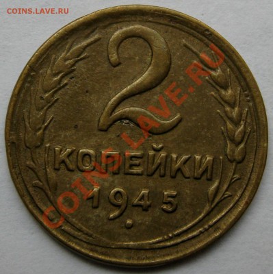 2 копейки 1945 не плохая! до 22:00 13.11.13 - 2.45р
