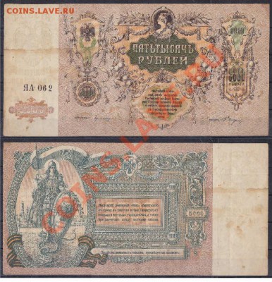 5000 рублей 1919 года - 12