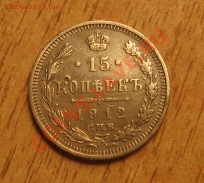 15 коп 1912 года 9.11.13 в 22.00 мск - Изображение 024