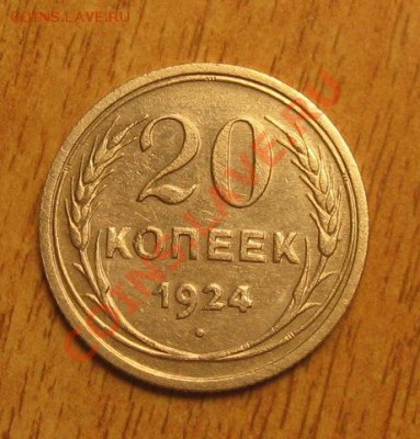 20 коп 1924 года 9.11.13 в 22.00 мск - Изображение 026