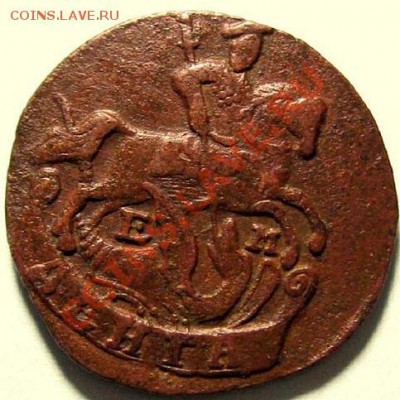 1 копейка 1795 ЕМ (Св. Георгий глазастый) - IMG_3229.JPG