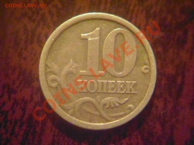 10 копеек 2005 сп 2.21А? - Фото01002