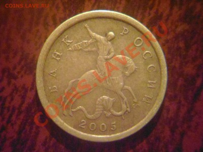 10 копеек 2005 сп 2.21А? - Фото01001