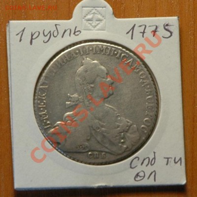 1 рубль 1775г  - до 13.11 - 040-1