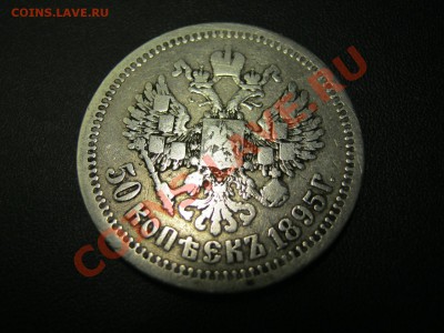 50 копеек 1895 - пол2.JPG