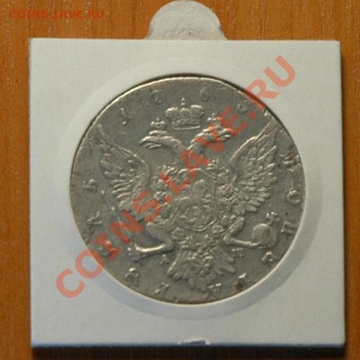 1 рубль 1766г  - до 13.11 - 041-2