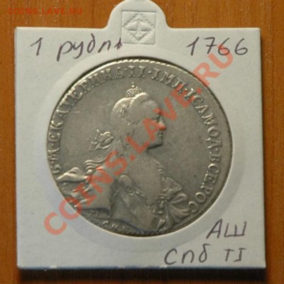 1 рубль 1766г  - до 13.11 - 041-1