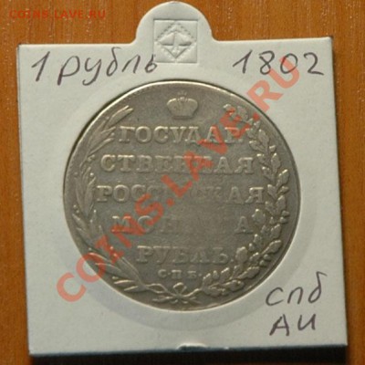 1 рубль 1802г  -до 13.11 - 042-1