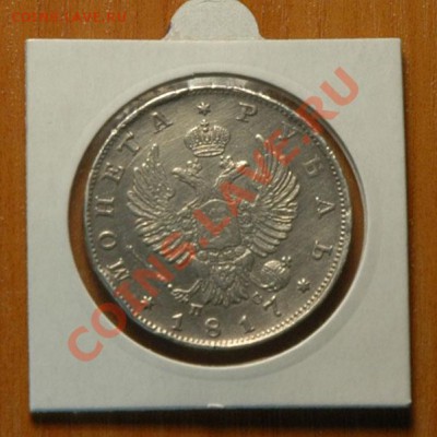 Монета рубль 1817 спб ПС - 043-2