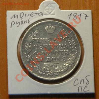 Монета рубль 1817 спб ПС - 043-1