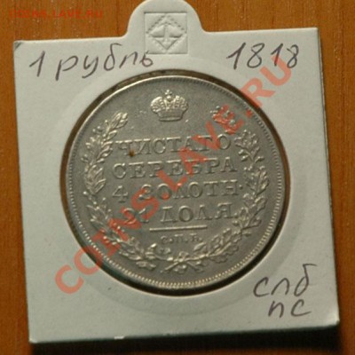 1 рубль 1818 спб пс   -до 13.11 - 044-1