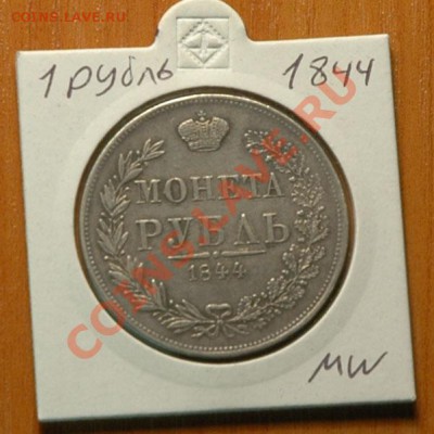 1 рубль 1844 MW   - до 13.11 - 045-1