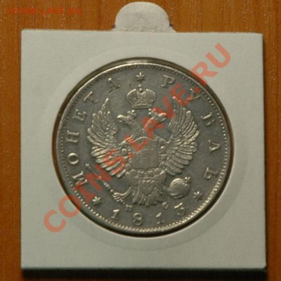 1 рубль 1813 спб ПС   -до 13.11 - 046-2