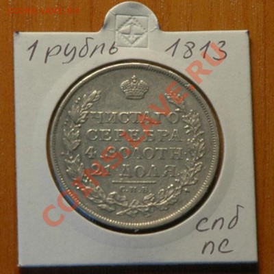 1 рубль 1813 спб ПС   -до 13.11 - 046-1