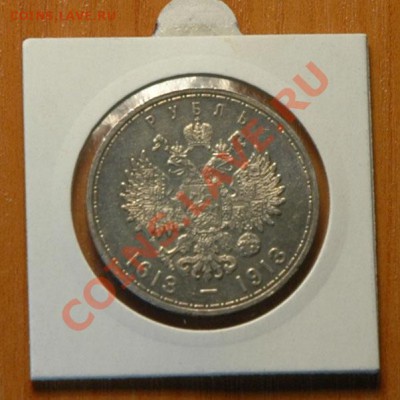 1 рубль 1913 300 летие дома Романовых   - до 13.11 - 047-2