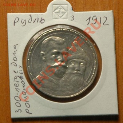 1 рубль 1913 300 летие дома Романовых   - до 13.11 - 047-1