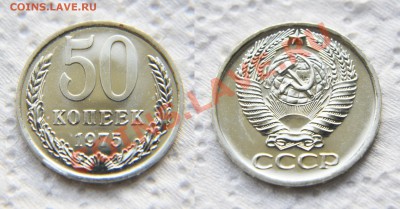 50 копеек 1975 из набора ГБ СССР до 22:22 до 14 ноября - 50 75