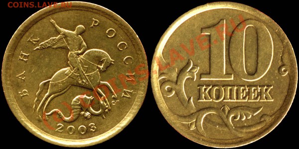 10 коп. 2003 СП. Шт.2.11 А, до 28.01.10 22мск - 10k2003sp 2_11A
