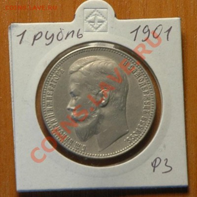 1 рубль 1901 ФЗ   - до 13.11 - 048-1