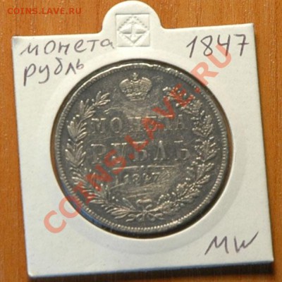 Монета рубль 1847 MW   - до 13.11 - 049-1